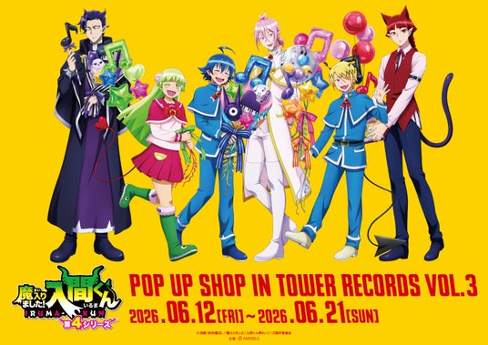 「アニメ『魔入りました!入間くん』 POP UP SHOP in TOWER RECORDS vol.3」が開催決定! 「アニメ『魔入りました!入間くん』 POP UP SHOP in TOWER RECORDS vol.3」が開催決定!