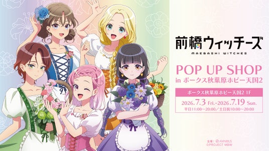 「前橋ウィッチーズ POP UP SHOP in ボークス秋葉原ホビー天国2」が開催決定! 「前橋ウィッチーズ POP UP SHOP in ボークス秋葉原ホビー天国2」が開催決定!