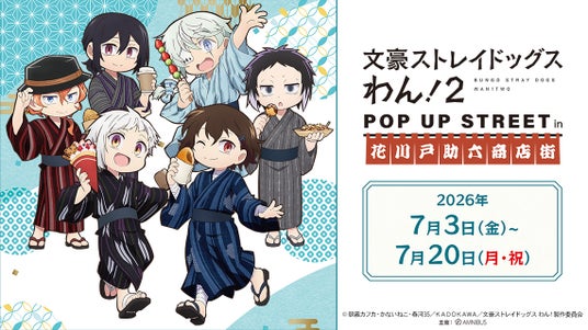 「『文豪ストレイドッグス わん!2』 POP UP STREET in 花川戸助六商店街」が開催決定! 「『文豪ストレイドッグス わん!2』 POP UP STREET in 花川戸助六商店街」が開催決定!