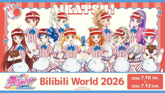 「AMNIBUS」が中国最大級のオフラインイベント「Bilibili World 2026」に出展決定!『アイカツ! 10th STORY ~未来へのSTARWAY』の新規商品を先行販売いたします! 「AMNIBUS」が中国最大級のオフラインイベント「Bilibili World 2026」に出展決定!『アイカツ! 10th STORY ~未来へのSTARWAY』の新規商品を先行販売いたします!