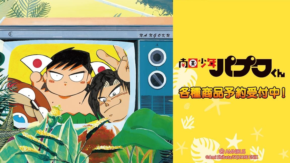 『南国少年パプワくん』のトレーディングアクリルマスコット、トレーディンググリッター缶バッジなどの受注を開始!!アニメ・漫画のオリジナルグッズを販売する「AMNIBUS」にて