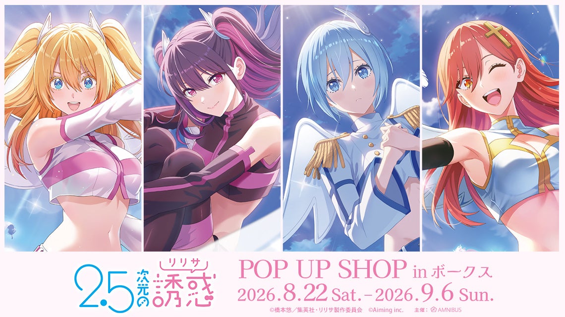 『2.5次元の誘惑』POPUP SHOP開催!限定グッズ&特典多数 『2.5次元の誘惑』POPUP SHOP開催!限定グッズ&特典多数