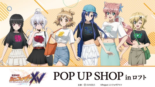 「シンフォギアシリーズ」15周年記念!「『戦姫絶唱シンフォギアXV』POP UP SHOP in ロフト」の開催が決定! 「シンフォギアシリーズ」15周年記念!「『戦姫絶唱シンフォギアXV』POP UP SHOP in ロフト」の開催が決定!