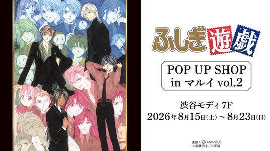 「『ふしぎ遊戯』POP UP SHOP in マルイ」の開催が決定! 「『ふしぎ遊戯』POP UP SHOP in マルイ」の開催が決定!