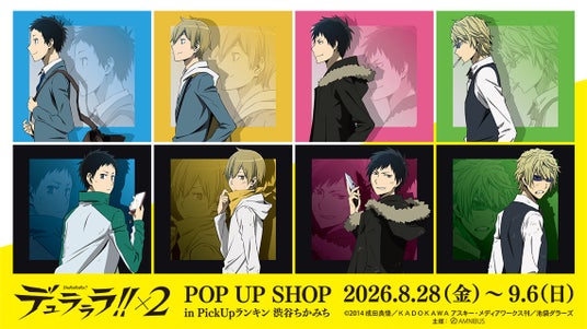 『TVアニメ「デュラララ!!×2」POP UP SHOP in PickUpランキン 渋谷ちかみち』が開催決定! 『TVアニメ「デュラララ!!×2」POP UP SHOP in PickUpランキン 渋谷ちかみち』が開催決定!