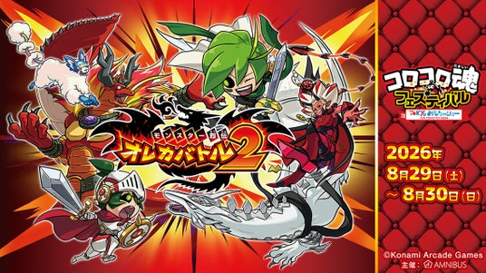 「AMNIBUS」が「コロコロ魂フェスティバル in TOKYOおもちゃショー2026」に出展決定!『モンスター烈伝 オレカバトル2』の新規商品を多数販売いたします! 「AMNIBUS」が「コロコロ魂フェスティバル in TOKYOおもちゃショー2026」に出展決定!『モンスター烈伝 オレカバトル2』の新規商品を多数販売いたします!