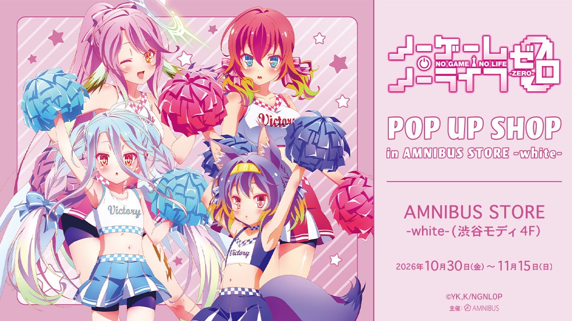 「『ノーゲーム・ノーライフ ゼロ』 POP UP SHOP in AMNIBUS STORE -white-」が開催決定！
