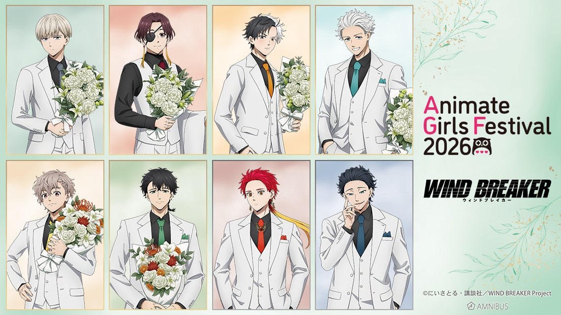 「AMNIBUS」が「アニメイトガールズフェスティバル2026」に出展決定！TVアニメ『WIND BREAKER』 の 新規描き下ろし商品を多数先行販売いたします！