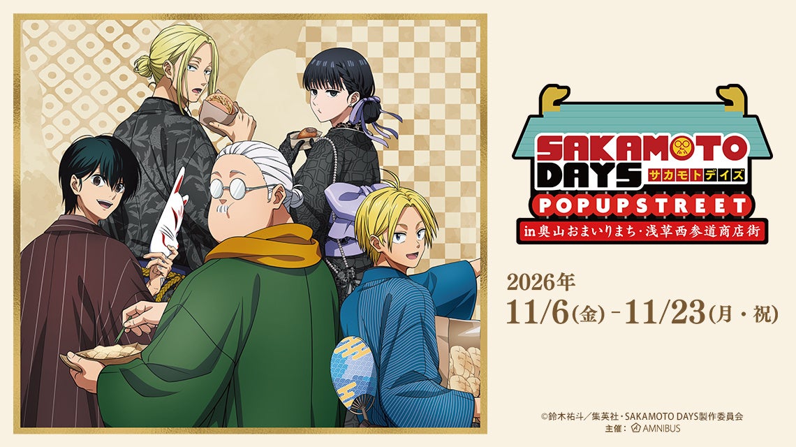 「TVアニメ『SAKAMOTO DAYS』 POP UP STREET in 奥山おまいりまち・浅草西参道商店街」が開催決定！