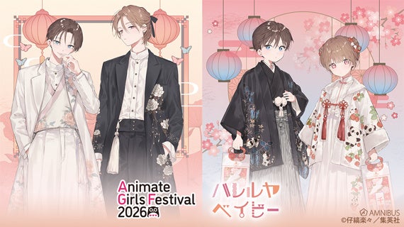 「AMNIBUS」が「アニメイトガールズフェスティバル2026」に出展決定！『ハレルヤベイビー』の新規描き下ろし商品を多数先行販売いたします！