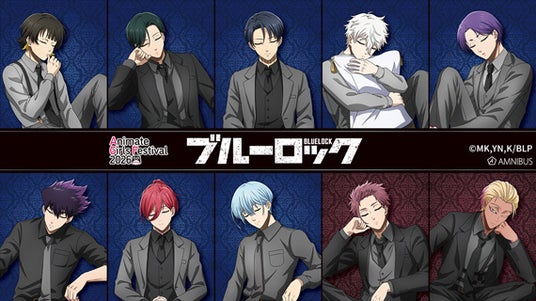 「AMNIBUS」が「アニメイトガールズフェスティバル2026」に出展決定!TVアニメ『ブルーロック』の新規描き下ろし商品を多数先行販売いたします! 「AMNIBUS」が「アニメイトガールズフェスティバル2026」に出展決定!TVアニメ『ブルーロック』の新規描き下ろし商品を多数先行販売いたします!