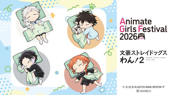 「AMNIBUS」が「アニメイトガールズフェスティバル2026」に出展決定！「文豪ストレイドッグス わん！２」の新規描き下ろし商品を多数先行販売いたします！