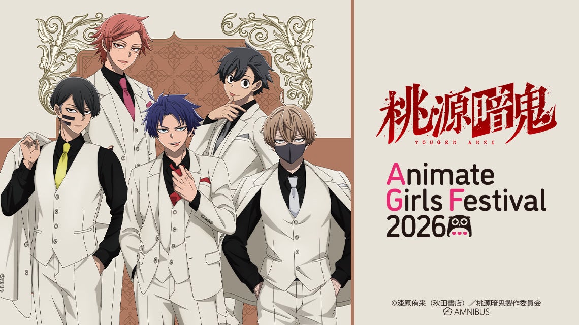 「AMNIBUS」が「アニメイトガールズフェスティバル2026」に出展決定！TVアニメ『桃源暗鬼』の新規描き起こし商品を多数先行販売いたします！