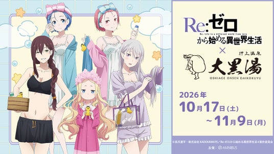 『Re:ゼロから始める異世界生活』と「大黒湯」のコラボイベント「Re:ゼロから始める異世界生活 × 大黒湯」の詳細公開! 『Re:ゼロから始める異世界生活』と「大黒湯」のコラボイベント「Re:ゼロから始める異世界生活 × 大黒湯」の詳細公開!