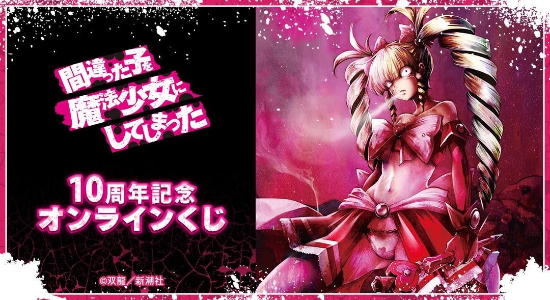 『間違った子を魔法少女にしてしまった』 10周年記念 オンラインくじが販売開始！