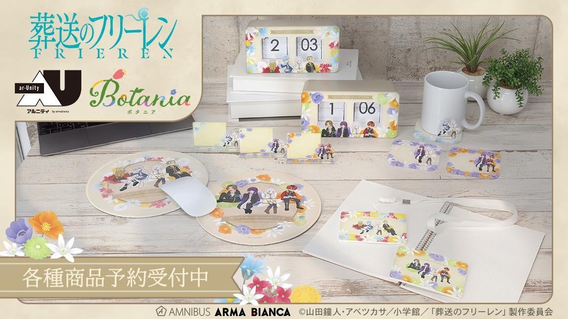 『葬送のフリーレン』の商品12種の受注