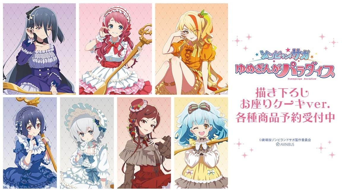 劇場版『ゾンビランドサガ ゆめぎんがパラダイス』の商品10種