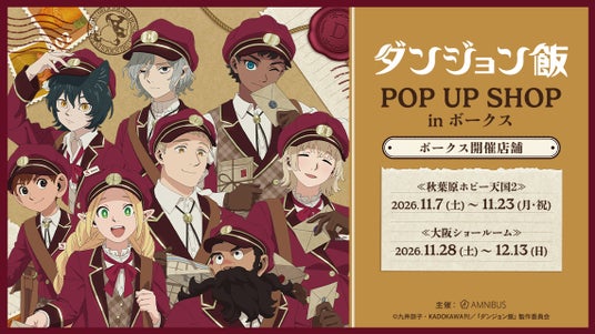 『TVアニメ「ダンジョン飯」 POP UP SHOP in ボークス』が開催決定! 『TVアニメ「ダンジョン飯」 POP UP SHOP in ボークス』が開催決定!