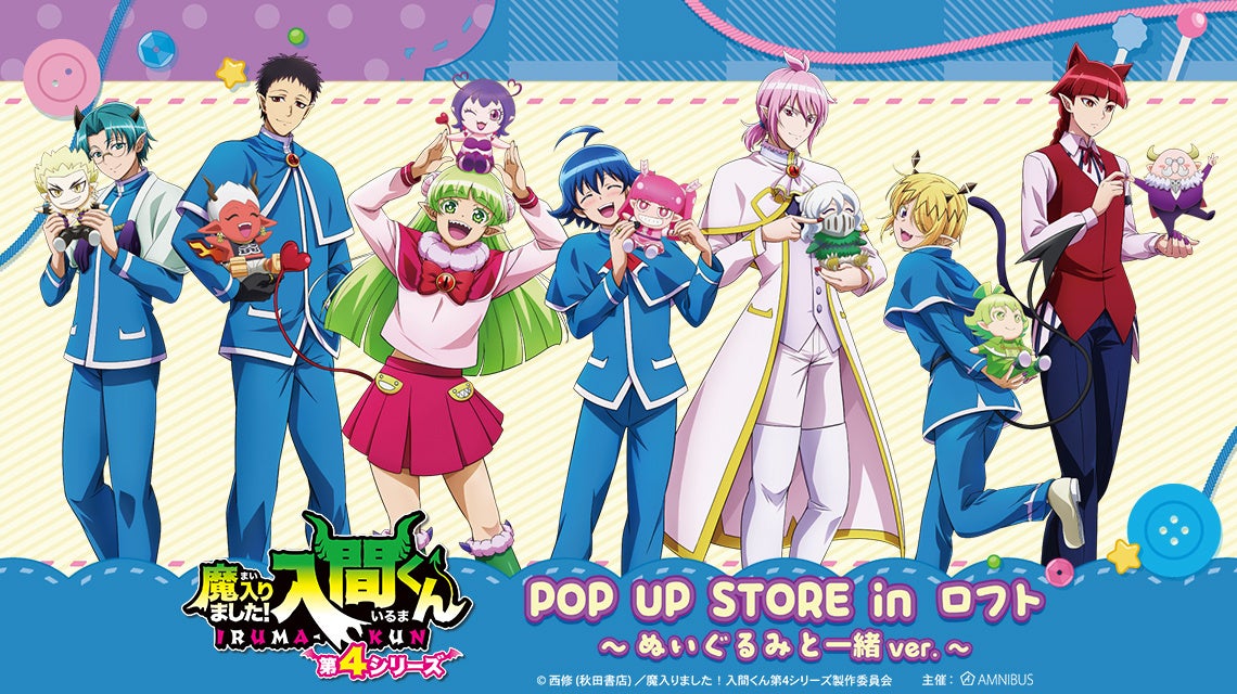 『魔入りました!入間くん』POP UP STORE in ロフト