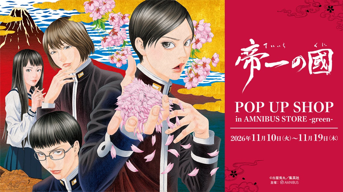 『帝一の國』 POP UP SHOP in AMNIBUS STORE -green-