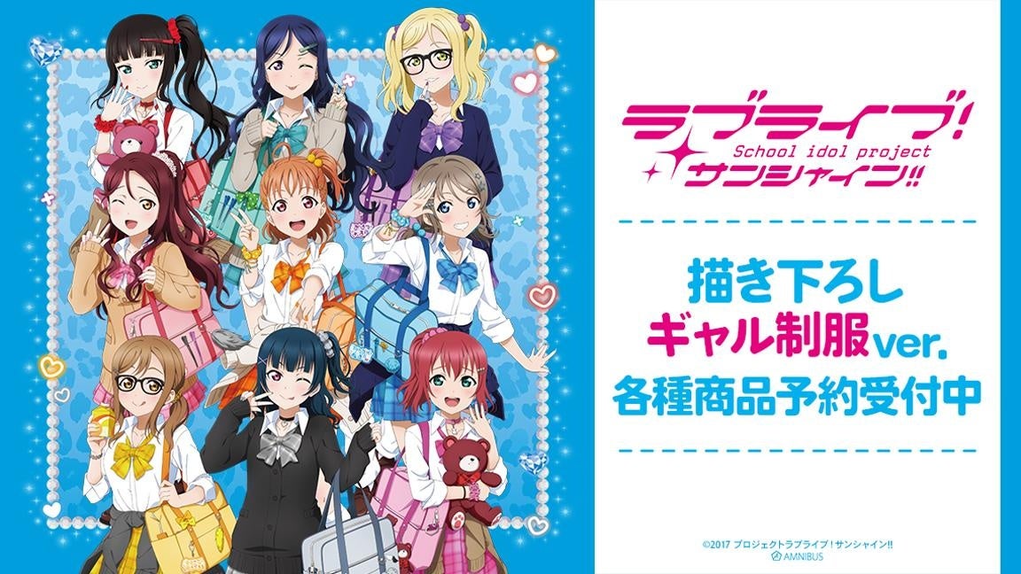『ラブライブ!サンシャイン!!』の商品14種