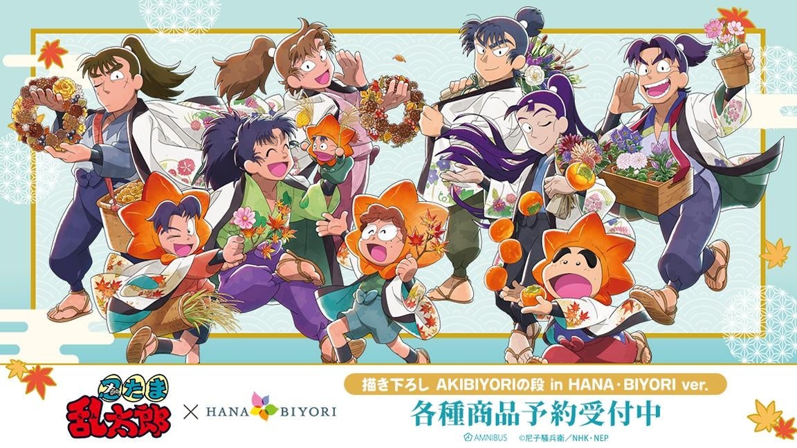 『忍たま乱太郎』×「HANA・BIYORI/よみうりランド」のコラボレーションアイテムの受注を開始！！アニメ・漫画のオリジナルグッズを販売する「AMNIBUS」にて