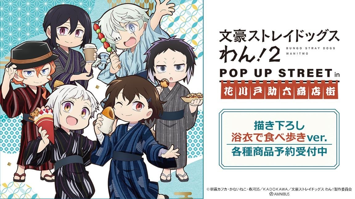 「文豪ストレイドッグス わん！２」の描き下ろし 浴衣で食べ歩きver. トレーディングアクリルネームプレートなどの受注を開始！！アニメ・漫画のオリジナルグッズを販売する「AMNIBUS」にて