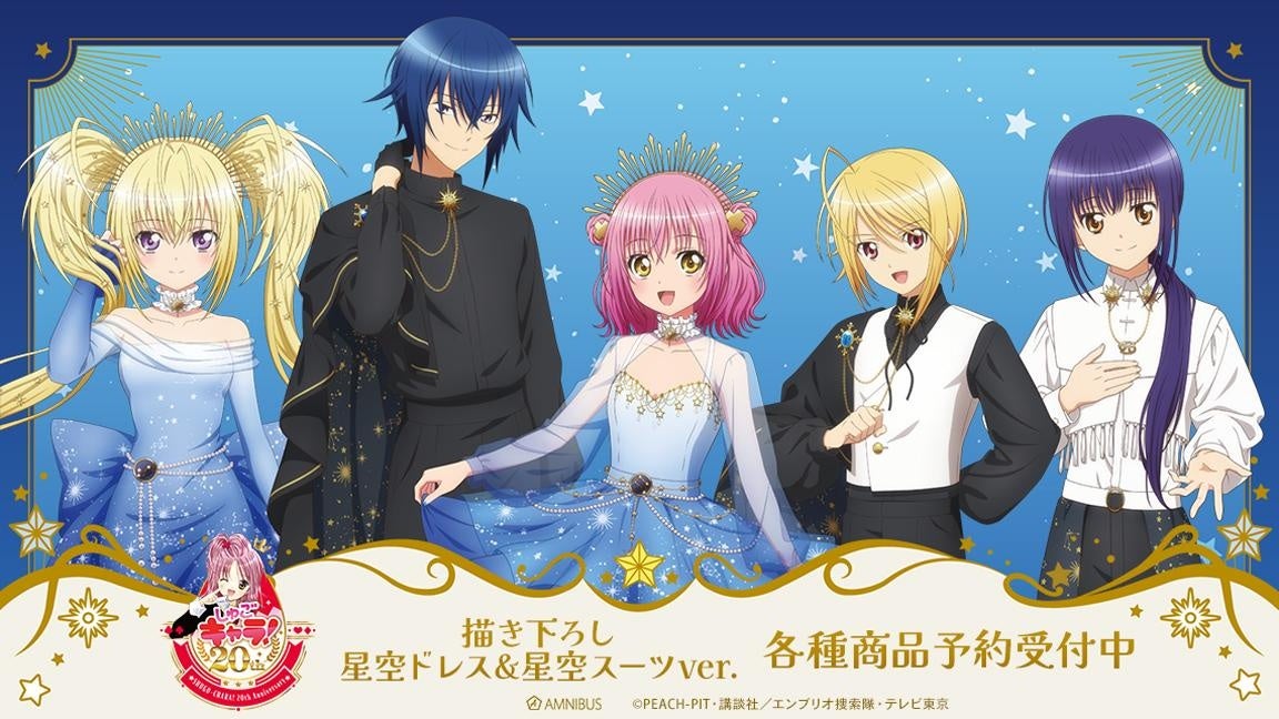 TVアニメ『しゅごキャラ!』の商品11種の受注