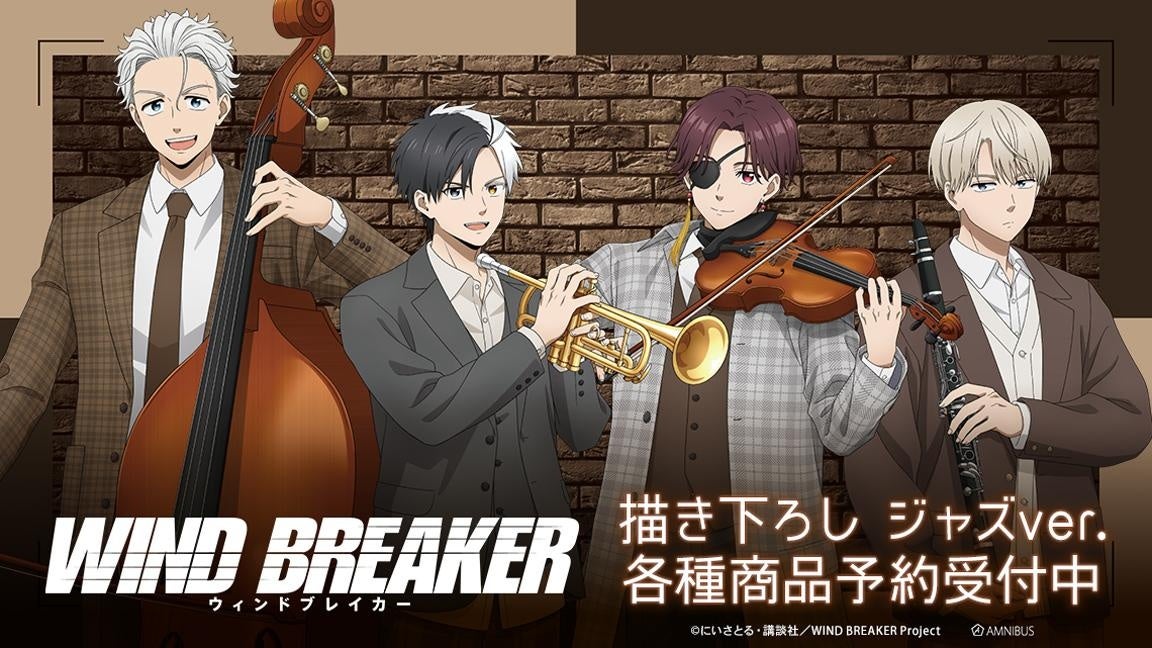 TVアニメ『WIND BREAKER』の商品14種の受注