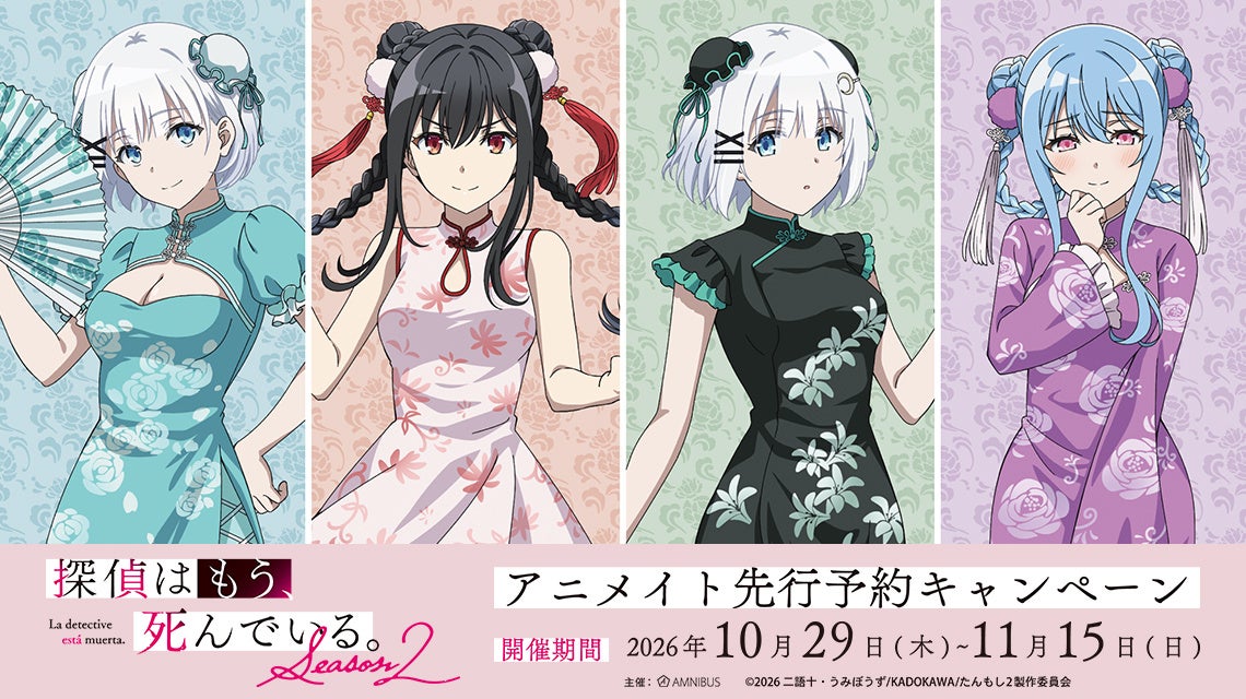 TVアニメ『探偵はもう、死んでいる。Season2』アニメイト先行販売