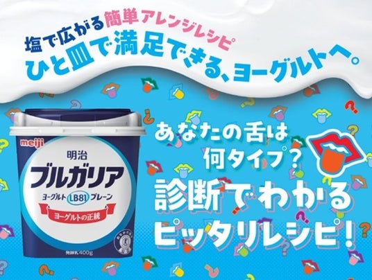 “あなたの舌タイプ”で、ヨーグルトの食べ方が変わる!? 「ひと皿で満足できるヨーグルト」を提案する、体験型POP UPが渋谷に登場! “あなたの舌タイプ”で、ヨーグルトの食べ方が変わる!? 「ひと皿で満足できるヨーグルト」を提案する、体験型POP UPが渋谷に登場!