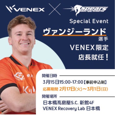 クボタスピアーズ船橋・東京ベイ×VENEXコラボイベント クボタスピアーズ船橋・東京ベイ×VENEXコラボイベント