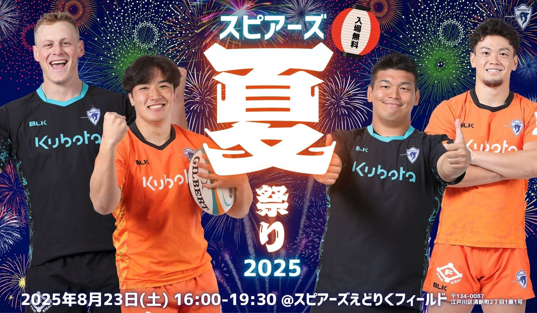 【クボタスピアーズ船橋・東京ベイ】「スピアーズ夏祭り2025」開催のお知らせ
