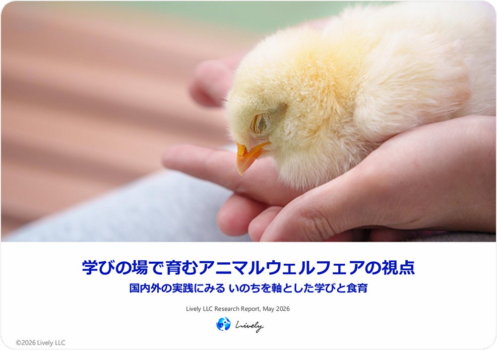 食育に新たな視点〜動物福祉と命の学び〜Lively合同会社が日米欧の事例をまとめたレポート公開