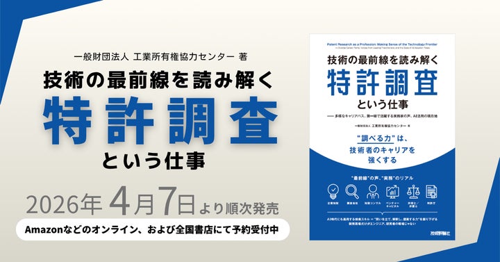 IPCC、書籍『技術の最前線を読み解く特許調査という仕事』を発売 IPCC、書籍『技術の最前線を読み解く特許調査という仕事』を発売