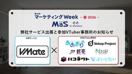 【VMate】マーケティングWeek2026春に出展。複数VTuber事務所の担当者も参加し、企業のPR施策相談をサポート 【VMate】マーケティングWeek2026春に出展。複数VTuber事務所の担当者も参加し、企業のPR施策相談をサポート