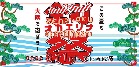 この夏も鹿児島県、大隅半島で遊ぼう!!大隅へのUIターン促進を目的とした『タダイマ、オオスミ。』2年目始動! この夏も鹿児島県、大隅半島で遊ぼう!!大隅へのUIターン促進を目的とした『タダイマ、オオスミ。』2年目始動!