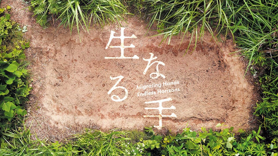 福島の山あいから、東京・渋谷へ――葛尾村でのアート活動を、「手」の営みをテーマに紹介する展示企画「生なる手」12月4日(木)-14日(日)開催