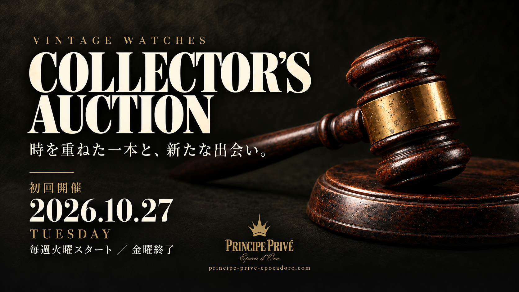 ヴィンテージ時計店「PRINCIPE PRIVÉ – Epoca d’Oro」が、ヴィンテージ時計のオンラインオークション「COLLECTOR’S AUCTION」を10月27日より開催