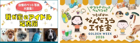 【玉川高島屋S.C.】 ゴールデンウィークイベント情報GWは親子で楽しむ参加型のイベントを多数開催!毎年恒例のペット写真展や、人気クリエイター“つむぱぱ”によるサステナブル企画も 【玉川高島屋S.C.】 ゴールデンウィークイベント情報GWは親子で楽しむ参加型のイベントを多数開催!毎年恒例のペット写真展や、人気クリエイター“つむぱぱ”によるサステナブル企画も