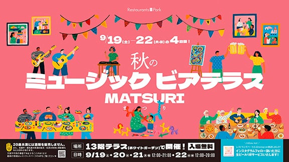 新宿タカシマヤ屋上テラスでビアフェス、限定フードと夜間イルミネーションで集客強化