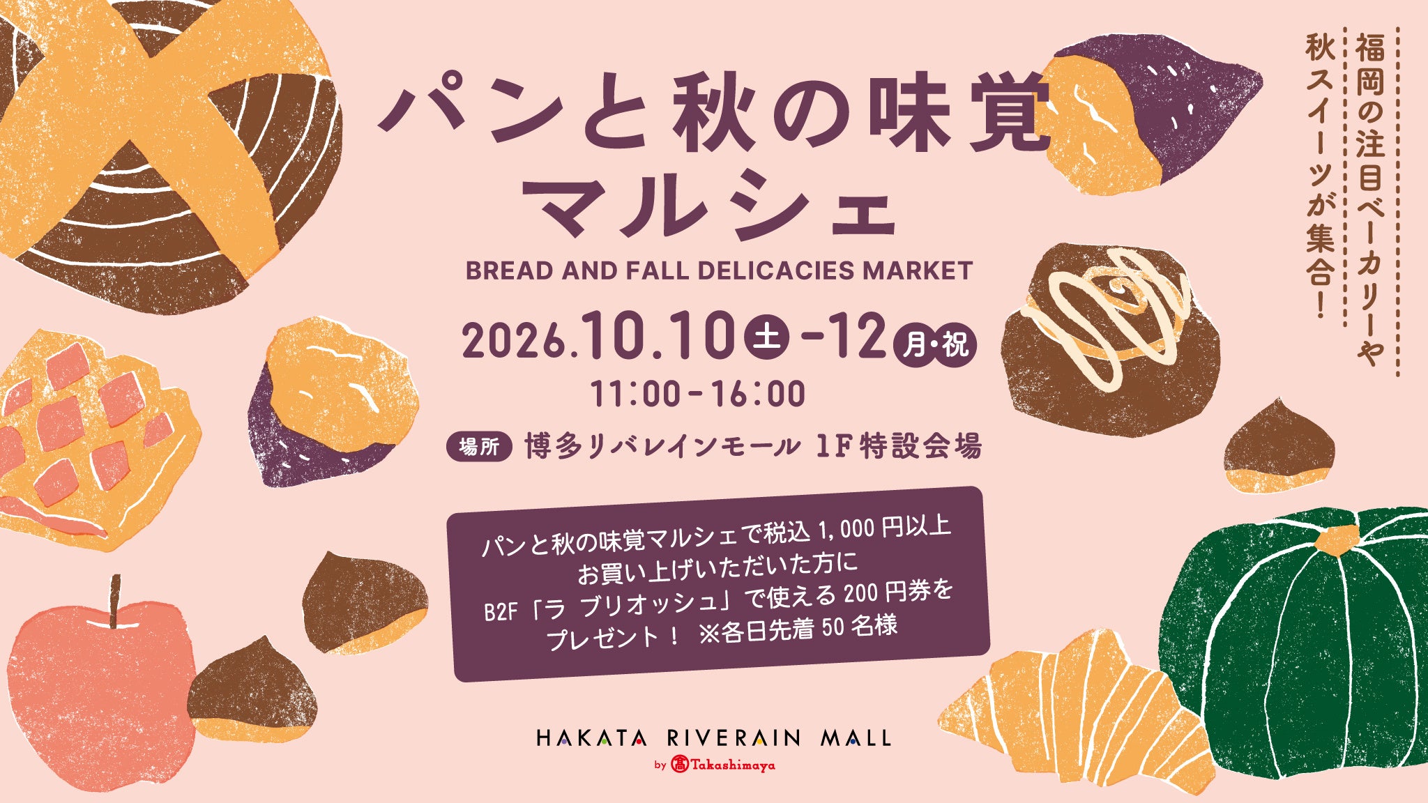 【博多リバレインモール】福岡で人気のパンやスイーツが大集合！「パンと秋の味覚マルシェ」10月10日(土)～12日(月・祝)開催