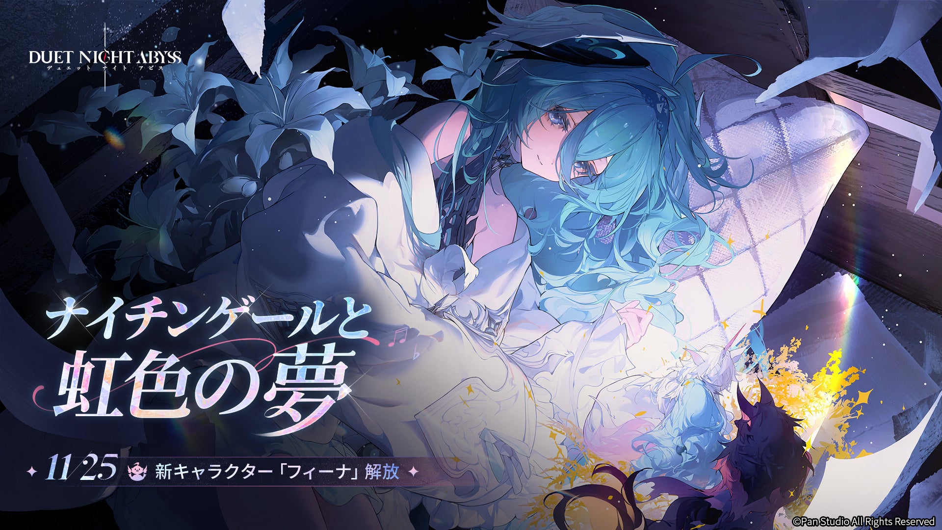 デュエットナイトアビス大型アプデ！新キャラ「フィーナ」登場