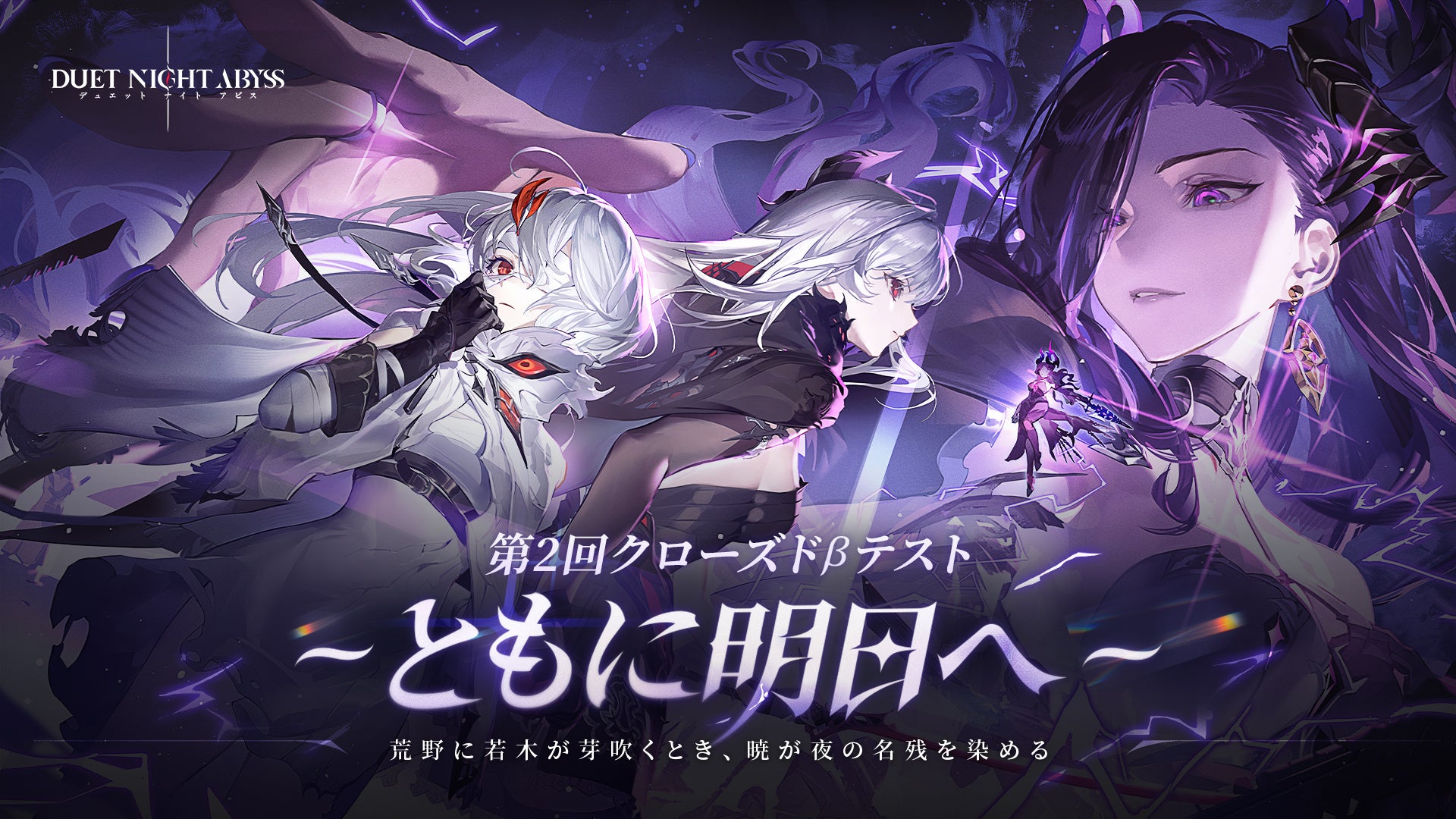 デュエットナイトアビスCBT2開始!新キャラ&主人公選択で爽快バトル! デュエットナイトアビスCBT2開始!新キャラ&主人公選択で爽快バトル!