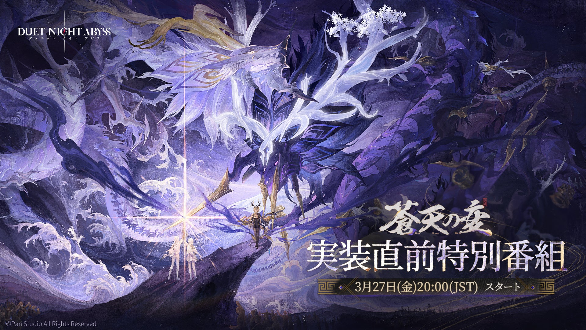 デュエットナイトアビス新情報！3/27特番で「蒼天の変」解禁