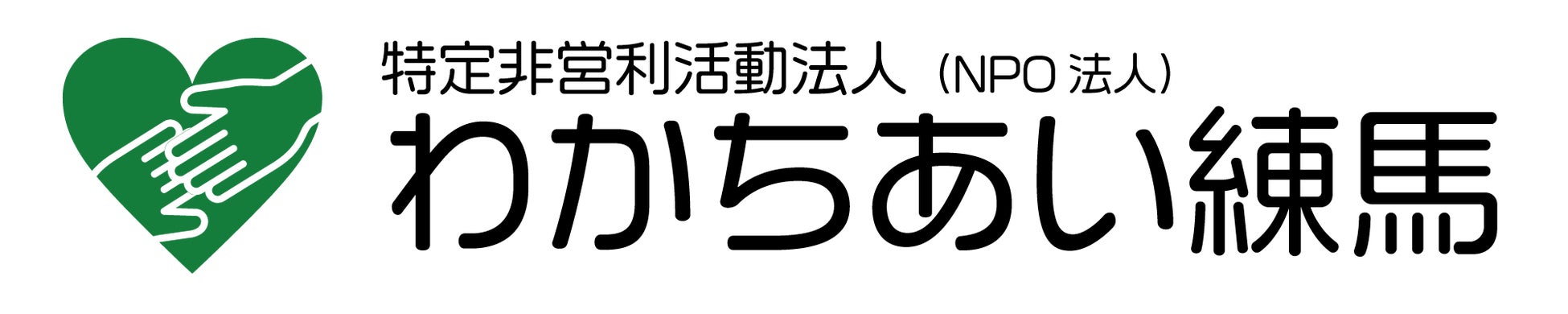 特定非営利活動法人わかちあい練馬