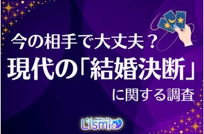 【今の相手と結婚する?】79.0%が「第三者の意見」を重視――"迷える"未婚者が求めるこれからの相談スタイル
