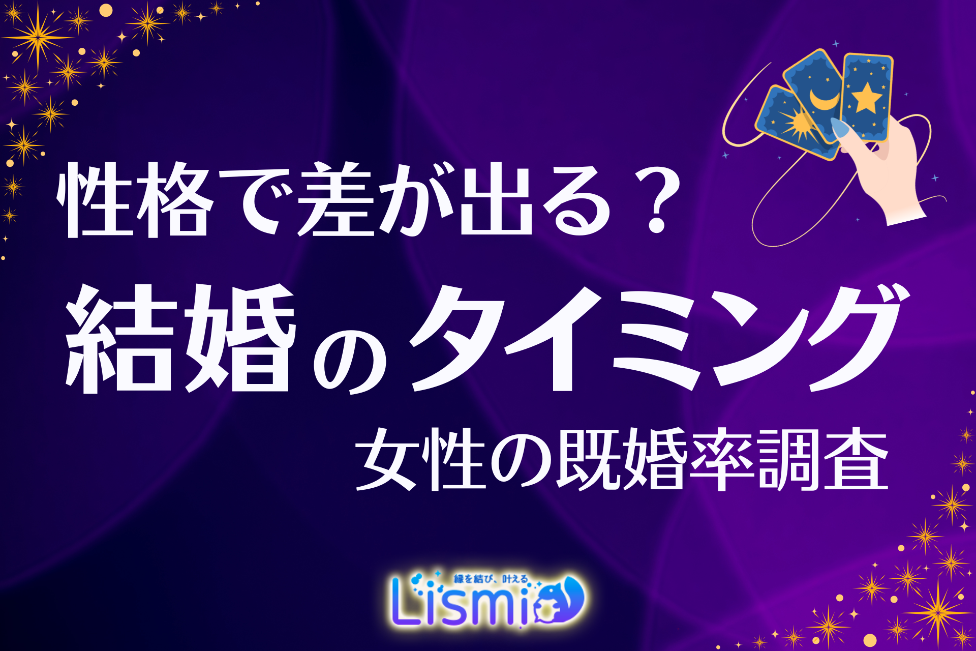 【結婚タイミング調査】「一途」な女性が直面する“40代の壁”？既婚率が伸びず、全体平均を8.4ポイント下...