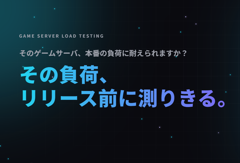 ゲームAPI負荷試験を高速化！SEM-GauntletがProtobuf対応など大型アップデート