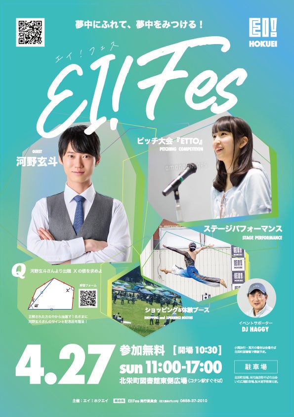 若者による、若者が輝くためのフェス『EI!Fes』4月27日、北栄町図書館東側広場で開催 | EI!HOKUEIのプレスリリース